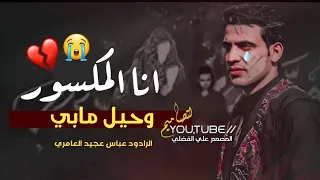 انا المكسور گلبه وحيل مابي   ملا عباس عجيد العامري   حالات حسينية حزينة جديده      دندنها