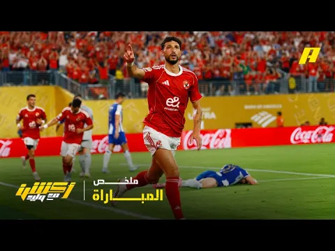 Video Thumbnail: ملخص مباراة الأهلي و بورتو في كأس العالم للأندية 4-4