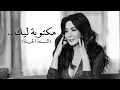 اليسا - مكتوبة ليك (النسخة الحزينة) |Elissa — Maktooba Leek (Sad Version)