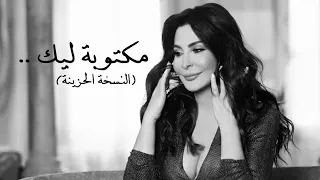 اليسا   مكتوبة ليك  النسخة الحزينة                                        دندنها
