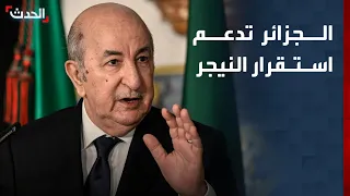 الجزائر تدعم استقرار النيجر وترسل مساعدات عسكرية للجيش