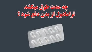 قرص ترامادول چقدر در بدن میماند   راه منفی شدن تست ادرار ترامادول دندنها