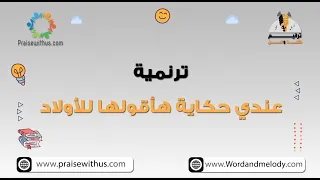 عندي حكاية اقولها للأولاد ترانيم كلمة ولحن أطفال 