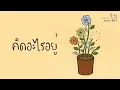 ป้าง นครินทร์ กิ่งศักดิ์ - คิดอะไรอยู่  (พ.ศ.2550)『MULTI SUB』