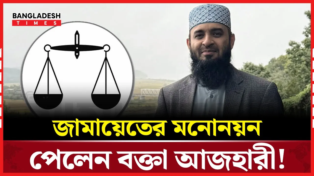 আজহারীর মনোনয়নের বিষয়টি গুজব!