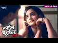 Download Lagu मासूम चेहरे के पीछे छुपा घिनौना सच | Crime Patrol Satark Episode 519