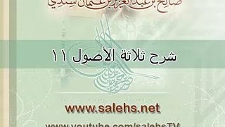 شرح ثلاثة الأصول للشيخ صالح السندي 11 الشرح الثاني 