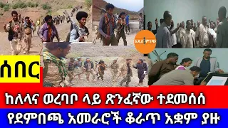 ሰበር ከለላና ወረባቦ ላይ ጽንፈኛው ተደመሰሰ የደምበጫ አመራሮች ቆራጥ አቋም ያዙ 