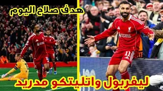 هدف محمد صلاح اليوم بمباراة ليفربول واتلتيكو مدريد دوري أبطال أوروبا 