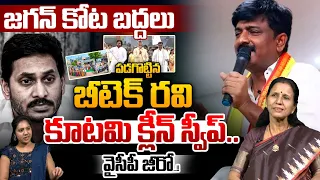 BTech Ravi brought down | Breaching YS Jagan stronghold | Clean sweep for the alliance.. YSRCP