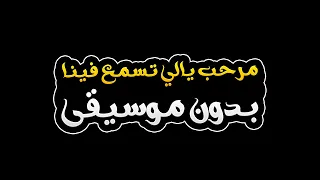 مرحب يالي تسمع فينا بدون موسيقى سعداوي القطعاني 