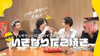 【[Alexandros]なんです。】#3 ライブ直後にいきなりたこ焼きたべてみた