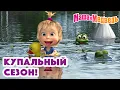 Маша и Медведь 💦👒🏊‍♀️ Купальный сезон! 🏊‍♀️👒💦 Коллекция серий про Машу 🎬