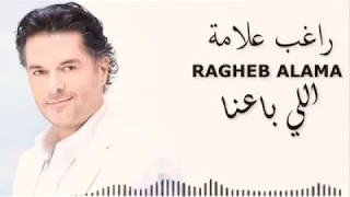 الي باعنا خسر دلعنا   راغب علامه دندنها