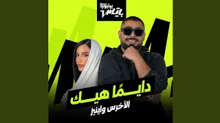                                                      دايم ا هيك  الأخرس و اينيز  دندنها
