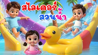 เพลงสไลเดอร์ สวนน้ำ  l เวอร์ชั่นพี่นุ่น เดอะคิดส์ซอง 2569 | The Kids Song