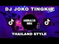 Download Lagu DJ JOKO TINGKIR |THAILAND STYLE| VIRAL TIKTOK TERBARU FYP JEDAG JEDUG TERKANE
