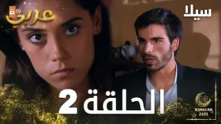 مسلسل سيلا Sıla الحلقة 2 النسخة الطويلة 