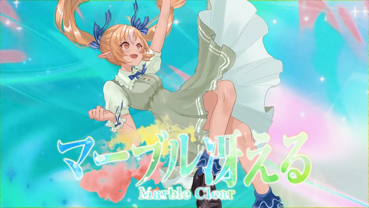 マーブル冴える