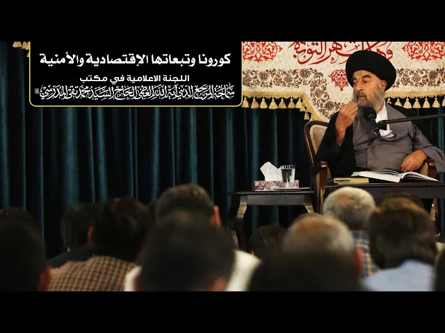 ⁣سماحة المرجع المدرسي ااكورونا وتبعاتها الإقتصادية والأمنية