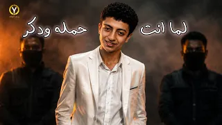 مهرجان لما انت حمله ودكر خصمت كل البنأدمين  توزيع وكلمات يوسف الجاحد      غناء عبده البوب دندنها