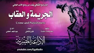 من الأدب الروسي الجريمة والعقاب فيودور دوستويفسكي 