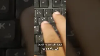 التراجع عن الخطأ في برنامج وورد  مبتدئين دندنها