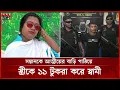 Download Lagu পরকীয়া সম্পর্কের জেরে স্ত্রীকে হ`ত্যা, স্বামী গ্রেফতার | Chattogram Incident | Somoy TV