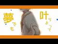 クロスステップ ／ るぅと Music Video テレ東系列『おはスタ』テーマソング第3弾