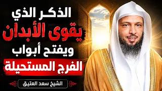 فضل ذكر الله وأثره في طمأنينة القلب .. محاضرة رووووعة || الشيخ سعد العتيق