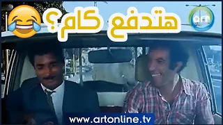 أحمد زكي ونجاح الموجي في أقوى مشهد كوميدي هي الأجرة كام أربعة في مهمة رسمية 