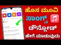Lagu How to download new mp3 songs  | how to download mp3 song in mobile | Kannada 2025