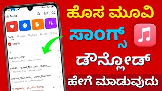how to download new mp3 songs how to download mp3 song in mobile kannada 2025
