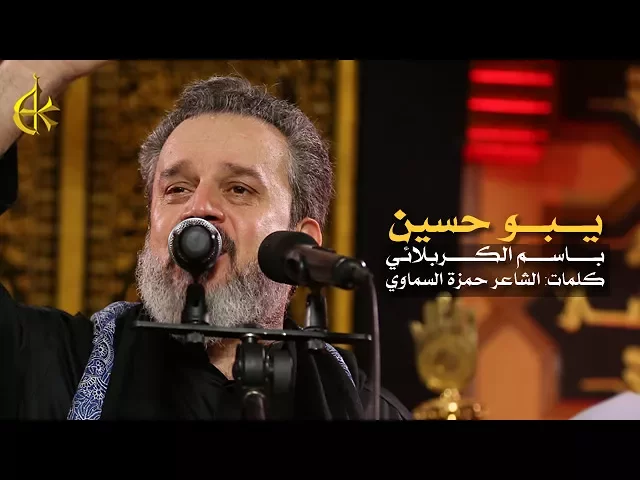 يبو حسين | الرادود باسم الكربلائي