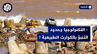 التكنولوجيا والذكاء الاصطناعي ما مدى قدرتها على مواجهة الكوارث الطبيعية 