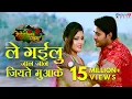Download Lagu ले गईलु जान जान जियते मुआके | भोजपुरी रोमांटिक पूर्ण गीत