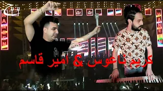 اشكي لمين غرك يابا الصحبه طلعت كدابه امير قاسم وكريم ناعوس دندنها