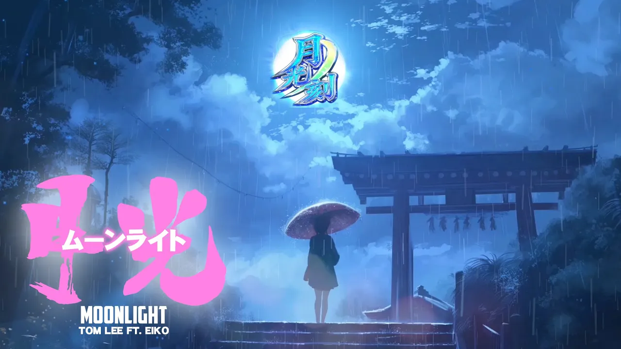 「MOONLIGHT ～月光 - ムーンライト 」 / トム・リー ft. えいこ #music