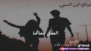 العقل معها  دندنها