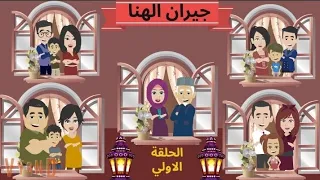 مسلسل جيران الهنا الحلقة الاولي كل عام وانتم بخير 