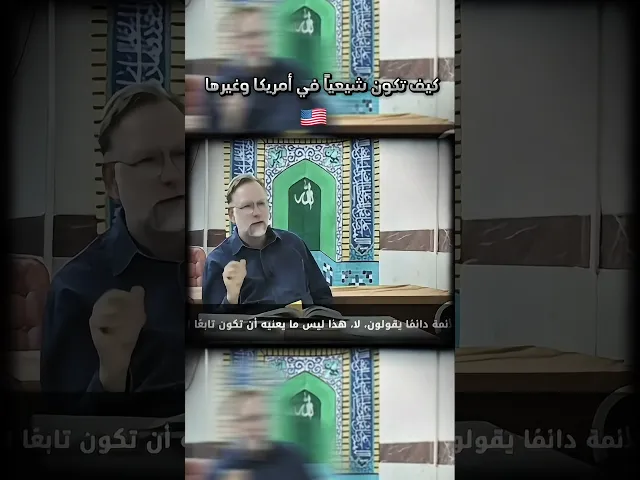 ⁣متشيع من امريكا | #السنة #السعودية #الشيعة #العراق #البحرين #اكسبلور #ترند #ابزدشناس @viqoov_313