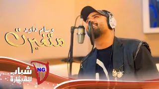 وسام داود متغيرت Wissam Dawood Ma Tghayart Official Music Video 2024 