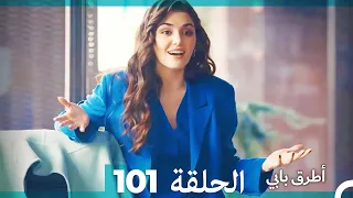 Mosalsal Otroq Babi 101 انت اطرق بابى الحلقة Arabic Dubbed 