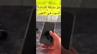 مشكلة الشاشة السوداء في الايفون Apple Ios Tiktok  مشكلة الشاشة السوداء في الايفون Apple Ios Tiktok