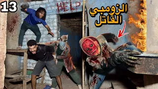 الزومبي القاتل اتجنن علينا وبياكل البشر في البيت المهجور الدكتور ولع في البيت  دندنها