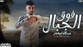 فوق الجبال  عبدالله ابو شعر   حصريا                     دندنها
