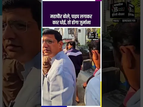 इंदौर में अब पाइप से कार धोना पड़ेगा महंगा, पानी बर्बाद किया तो लगेगा जुर्माना