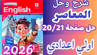حل صفحة 20 21 كتاب المعاصر إنجليزي اولي اعدادي الترم الاول المنهج الجديد 2026 Unit 1 