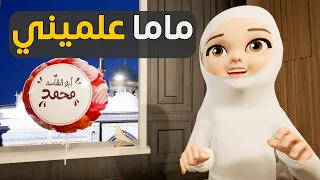 ماما ماما علميني أداء الطفلة نور فاطمة 