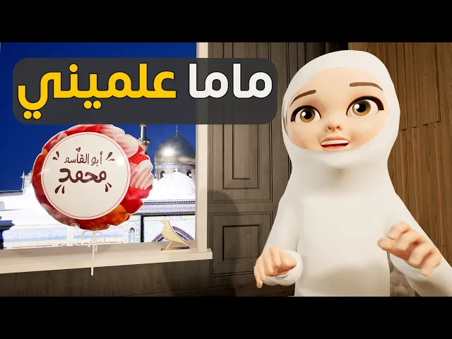 ⁣ماما ماما علميني - أداء الطفلة نور فاطمة